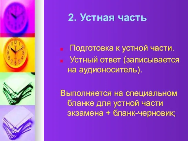 2. Устная часть Подготовка к устной части. Устный ответ (записывается на аудионоситель).