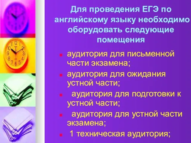 Для проведения ЕГЭ по английскому языку необходимо оборудовать следующие помещения аудитория для