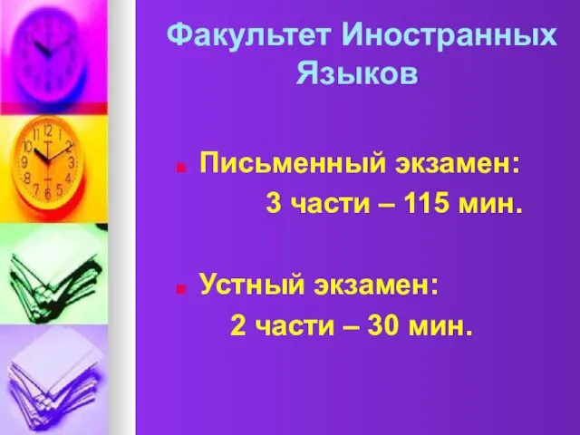 Факультет Иностранных Языков Письменный экзамен: 3 части – 115 мин. Устный экзамен: