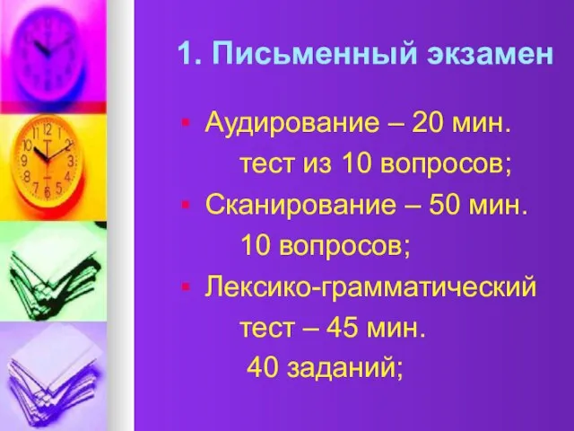 1. Письменный экзамен Аудирование – 20 мин. тест из 10 вопросов; Сканирование