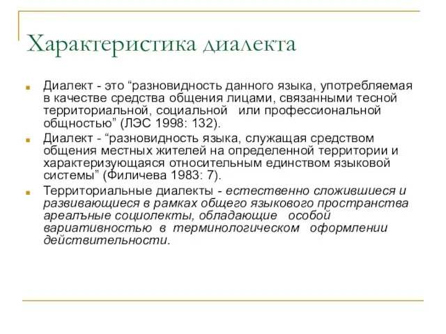 Характеристика диалекта Диалект - это “разновидность данного языка, употребляемая в качестве средства