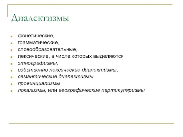 Диалектизмы фонетические, грамматические, словообразовательные, лексические, в числе которых выделяются этнографизмы, собственно лексические