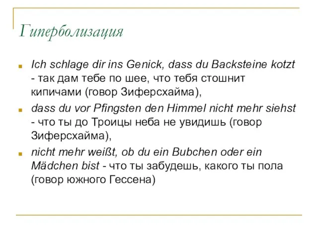 Гиперболизация Ich schlage dir ins Genick, dass du Backsteine kotzt - так