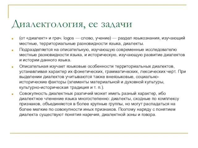 Диалектология, ее задачи (от «диалект» и греч. logos — слово, учение) —