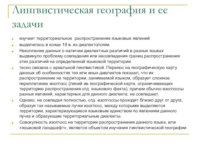 Лингвистическая география и ее задачи изучает территориальное распространение языковых явлений выделилась в