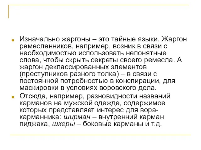 Изначально жаргоны – это тайные языки. Жаргон ремесленников, например, возник в связи