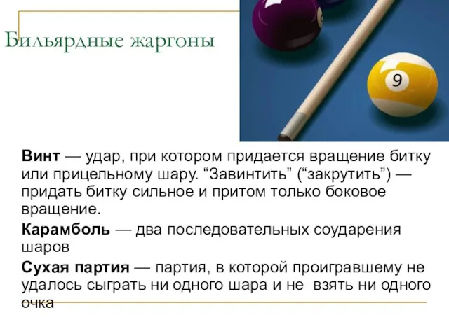 Бильярдные жаргоны Винт — удар, при котором придается вращение битку или прицельному