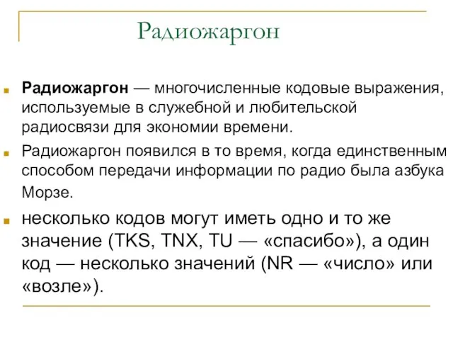 Радиожаргон Радиожаргон — многочисленные кодовые выражения, используемые в служебной и любительской радиосвязи