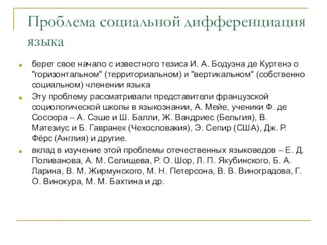 Проблема социальной дифференциация языка берет свое начало с известного тезиса И. А.