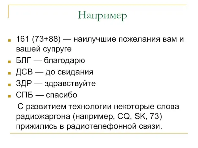 Например 161 (73+88) — наилучшие пожелания вам и вашей супруге БЛГ —