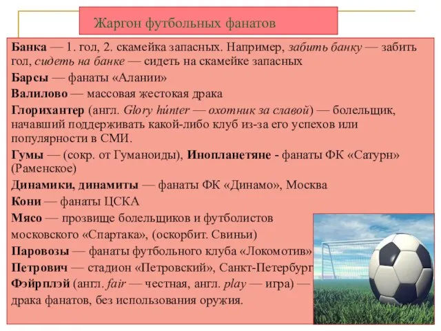 Жаргон футбольных фанатов Банка — 1. гол, 2. скамейка запасных. Например, забить