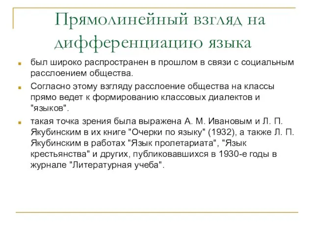 Прямолинейный взгляд на дифференциацию языка был широко распространен в прошлом в связи