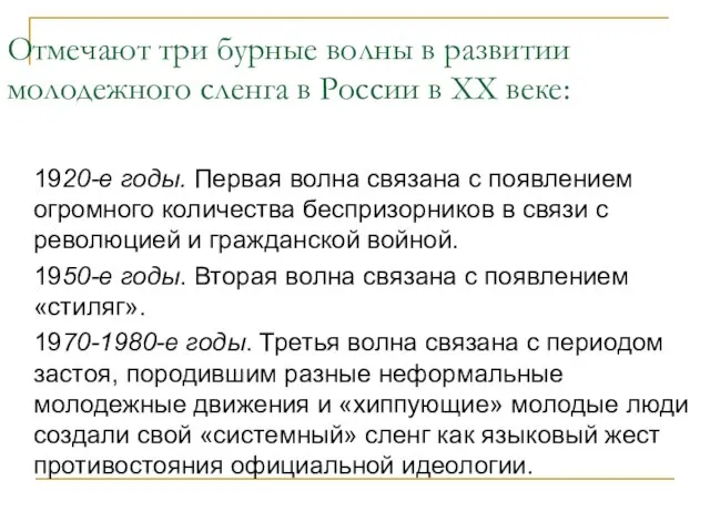 Отмечают три бурные волны в развитии молодежного сленга в России в ХХ