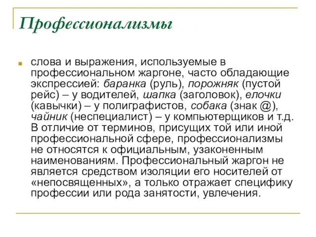 Профессионализмы слова и выражения, используемые в профессиональном жаргоне, часто обладающие экспрессией: баранка