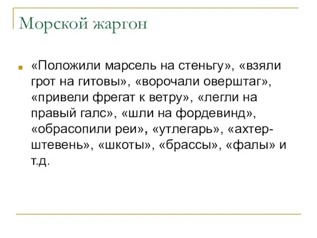 Морской жаргон «Положили марсель на стеньгу», «взяли грот на гитовы», «ворочали оверштаг»,