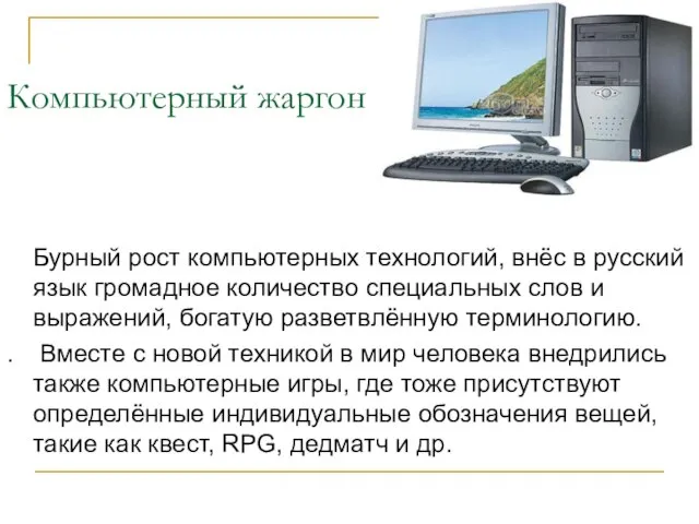 Компьютерный жаргон Бурный рост компьютерных технологий, внёс в русский язык громадное количество