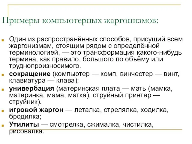 Примеры компьютерных жаргонизмов: Один из распространённых способов, присущий всем жаргонизмам, стоящим рядом