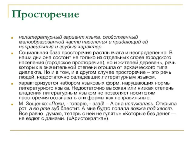 Просторечие нелитературный вариант языка, свойственный малообразованной части населения и придающий ей неправильный