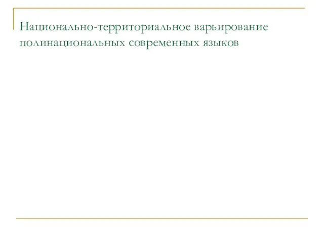 Национально-территориальное варьирование полинациональных современных языков