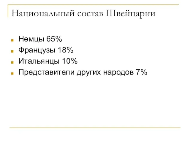 Национальный состав Швейцарии Немцы 65% Французы 18% Итальянцы 10% Представители других народов 7%