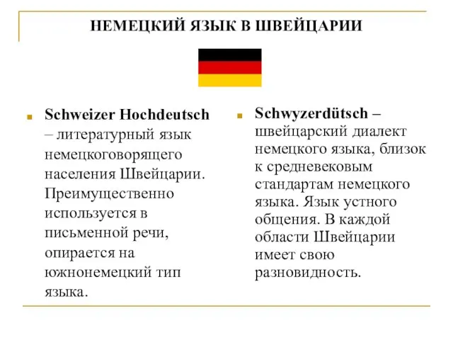 НЕМЕЦКИЙ ЯЗЫК В ШВЕЙЦАРИИ Schweizer Hochdeutsch – литературный язык немецкоговорящего населения Швейцарии.