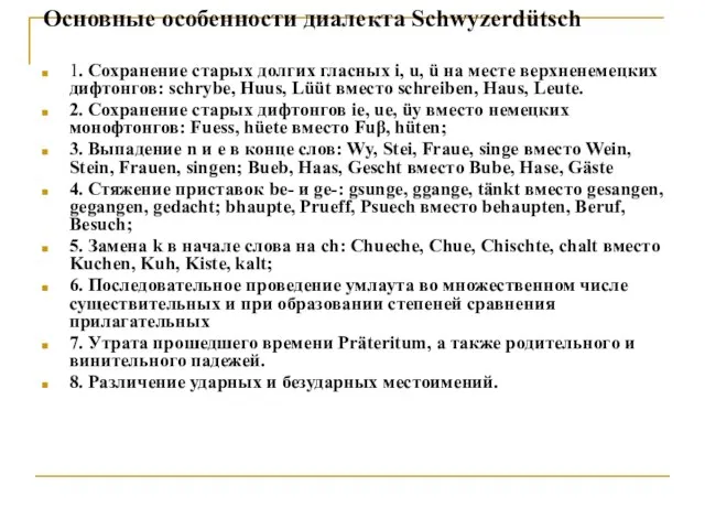 Основные особенности диалекта Schwyzerdütsch 1. Сохранение старых долгих гласных i, u, ü