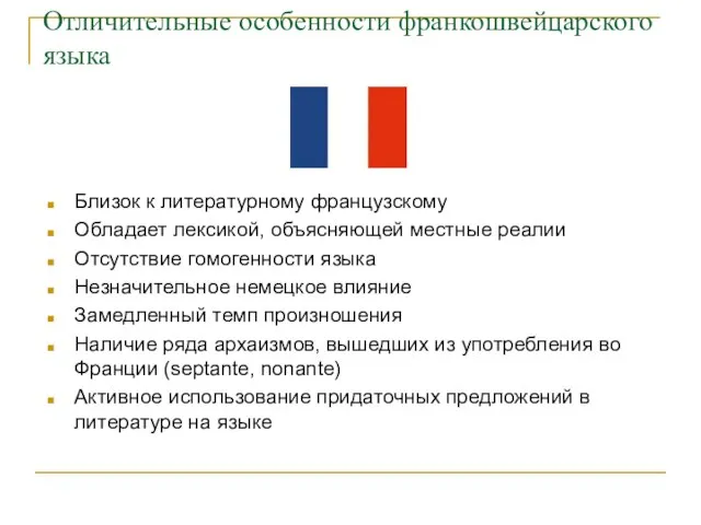 Отличительные особенности франкошвейцарского языка Близок к литературному французскому Обладает лексикой, объясняющей местные