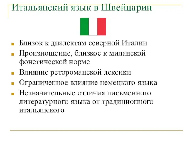 Итальянский язык в Швейцарии Близок к диалектам северной Италии Произношение, близкое к