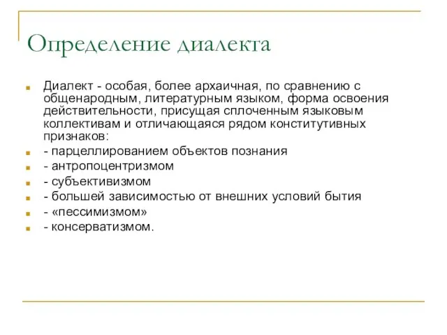 Определение диалекта Диалект - особая, более архаичная, по сравнению с общенародным, литературным