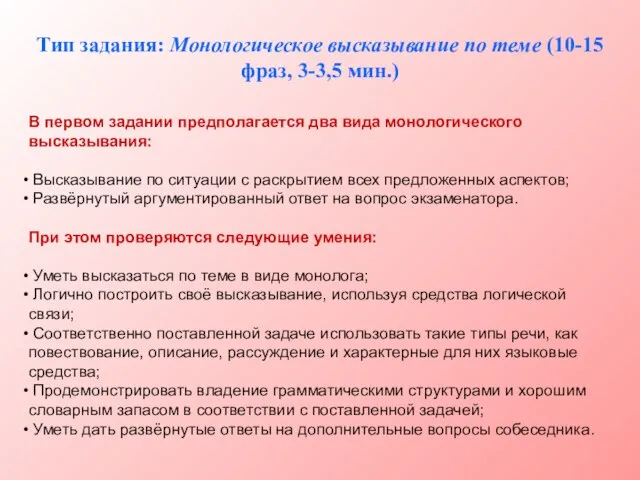 Тип задания: Монологическое высказывание по теме (10-15 фраз, 3-3,5 мин.) В первом