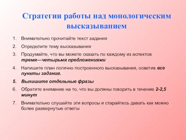 Стратегии работы над монологическим высказыванием Внимательно прочитайте текст задания Определите тему высказывания