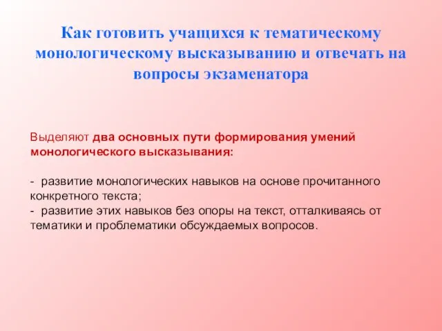 Как готовить учащихся к тематическому монологическому высказыванию и отвечать на вопросы экзаменатора