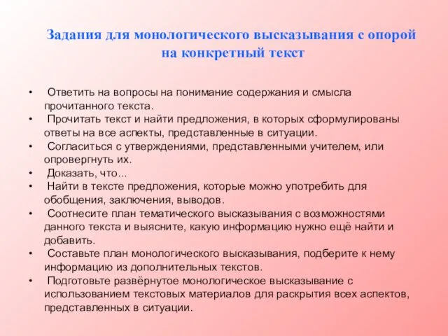 Задания для монологического высказывания с опорой на конкретный текст Ответить на вопросы