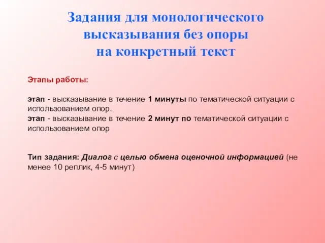 Задания для монологического высказывания без опоры на конкретный текст Этапы работы: этап