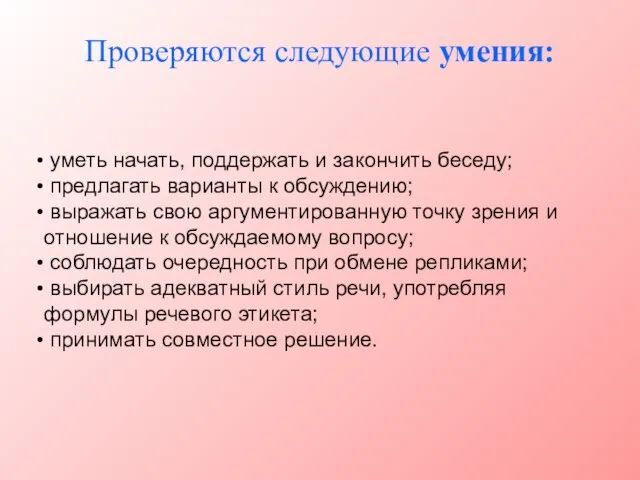 Проверяются следующие умения: уметь начать, поддержать и закончить беседу; предлагать варианты к