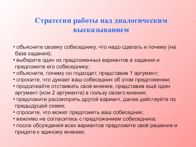 Стратегии работы над диалогическим высказыванием объясните своему собеседнику, что надо сделать и