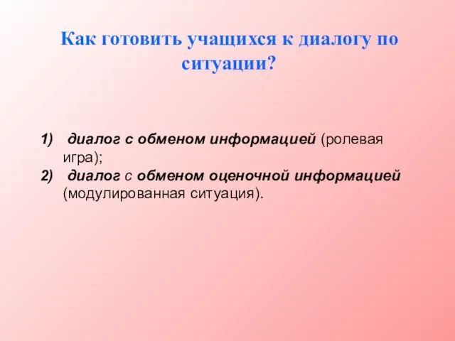 Как готовить учащихся к диалогу по ситуации? диалог с обменом информацией (ролевая