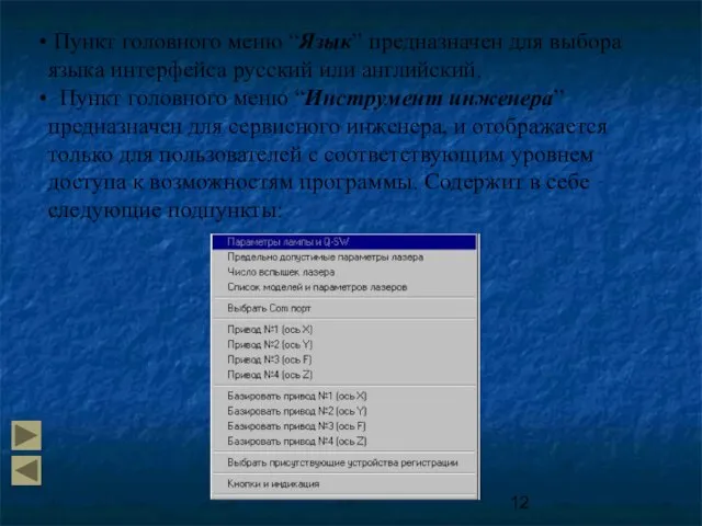 Пункт головного меню “Язык” предназначен для выбора языка интерфейса русский или английский.