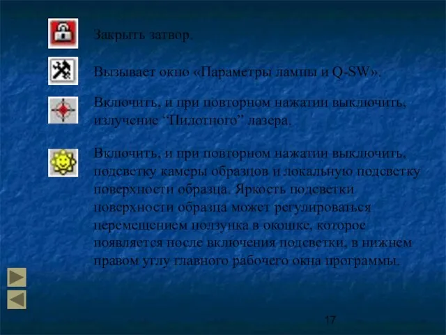 Закрыть затвор. Вызывает окно «Параметры лампы и Q-SW». Включить, и при повторном