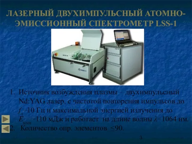 ЛАЗЕРНЫЙ ДВУХИМПУЛЬСНЫЙ АТОМНО-ЭМИССИОННЫЙ СПЕКТРОМЕТР LSS-1 Источник возбуждения плазмы – двухимпульсный Nd:YAG лазер,