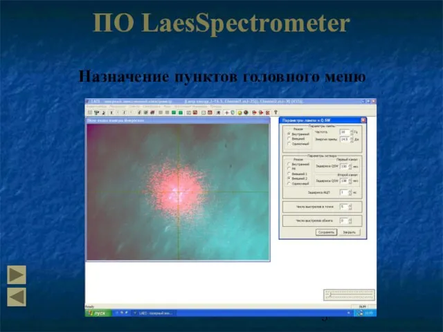 Назначение пунктов головного меню ПО LaesSpectrometer