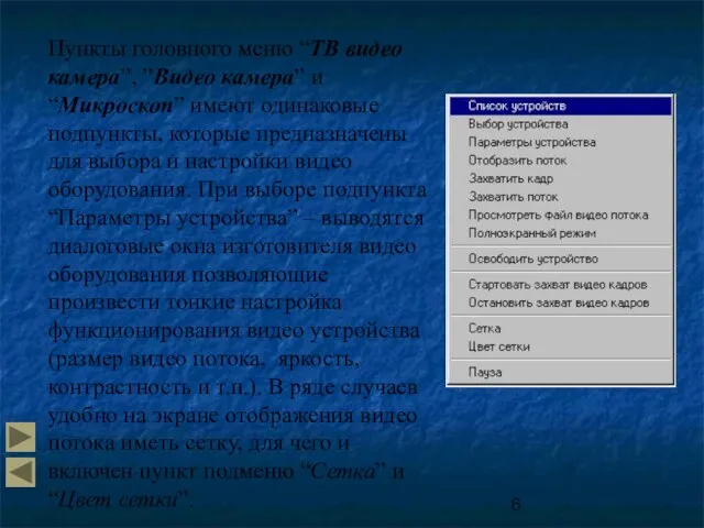 Пункты головного меню “ТВ видео камера”, ”Видео камера” и “Микроскоп” имеют одинаковые