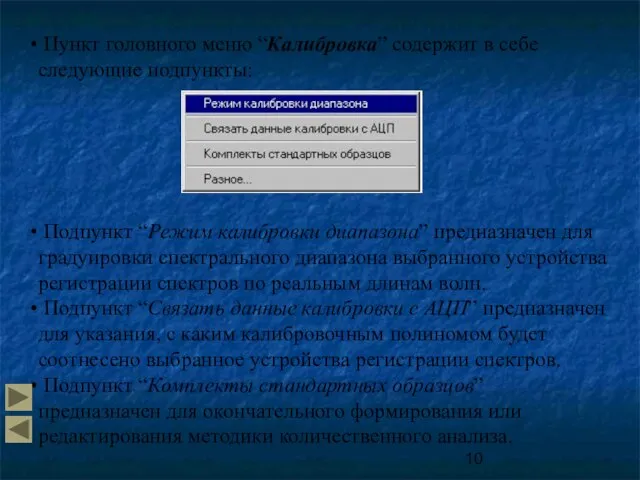 Пункт головного меню “Калибровка” содержит в себе следующие подпункты: Подпункт “Режим калибровки