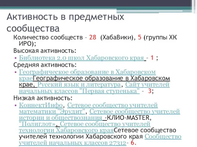 Активность в предметных сообщества Количество сообществ – 28 (ХабаВики), 5 (группы ХК