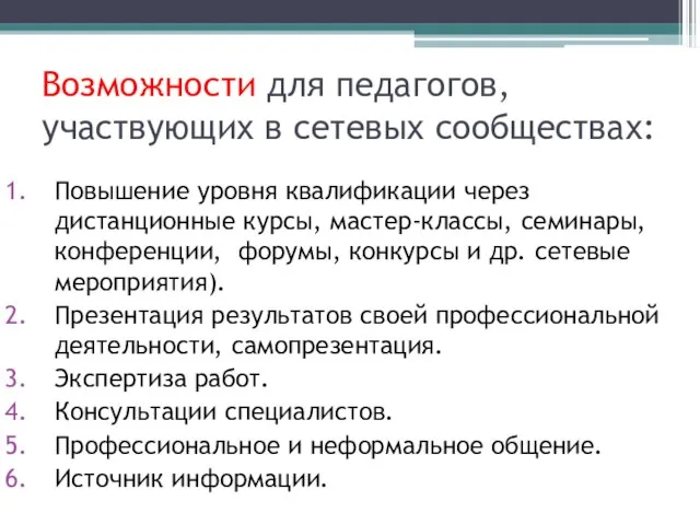 Возможности для педагогов, участвующих в сетевых сообществах: Повышение уровня квалификации через дистанционные