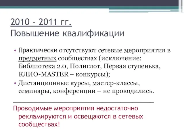 2010 – 2011 гг. Повышение квалификации Практически отсутствуют сетевые мероприятия в предметных