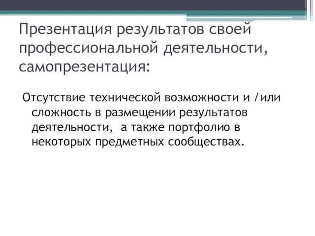 Презентация результатов своей профессиональной деятельности, самопрезентация: Отсутствие технической возможности и /или сложность