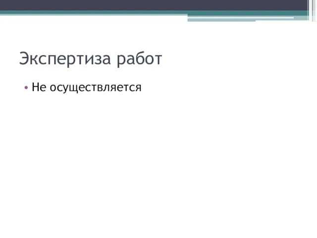 Экспертиза работ Не осуществляется