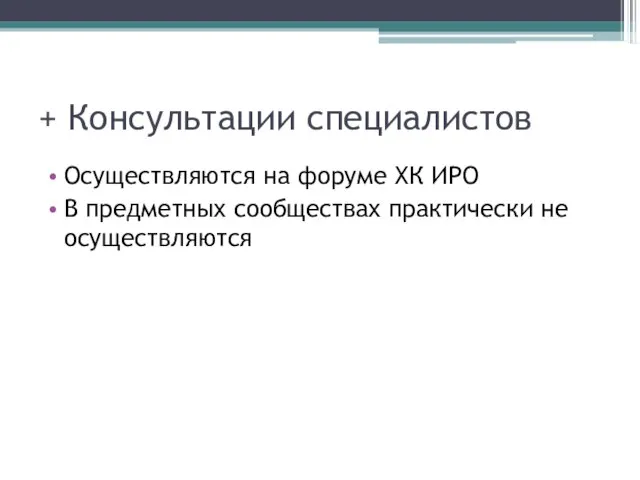 + Консультации специалистов Осуществляются на форуме ХК ИРО В предметных сообществах практически не осуществляются