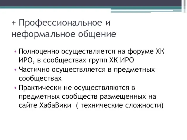 + Профессиональное и неформальное общение Полноценно осуществляется на форуме ХК ИРО, в